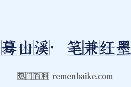 蓦山溪·笔兼红墨是什么意思的图片